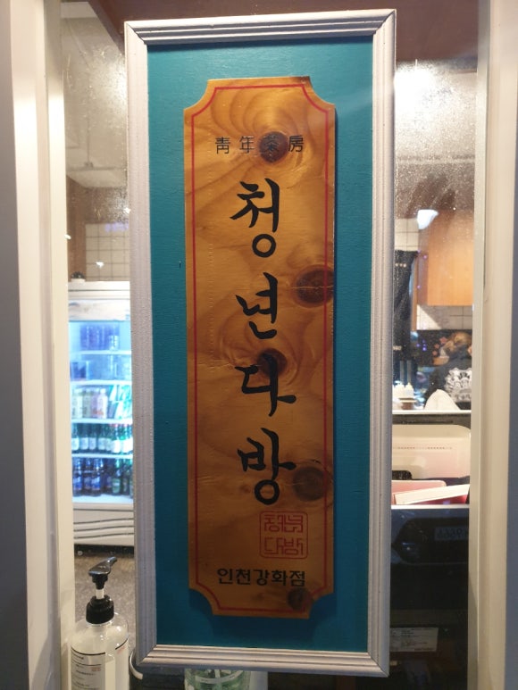 청년다방인천강화점 이미지
