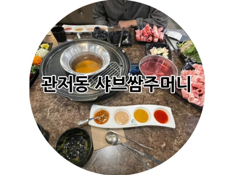 샤브쌈주머니 관저점 이미지