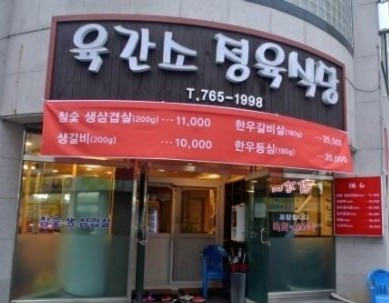육간소정육식당 이미지