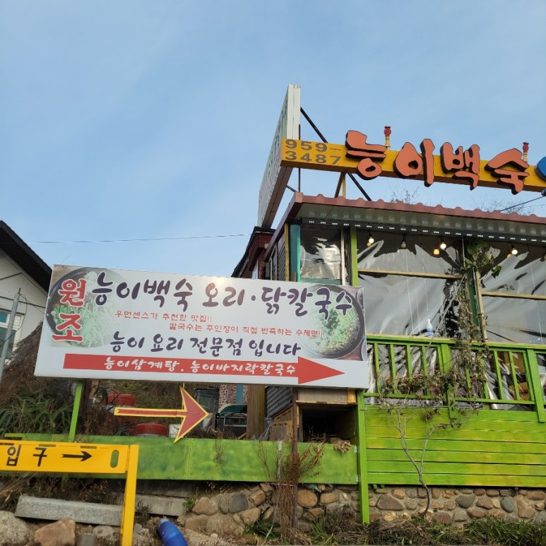 명동능이백숙 이미지