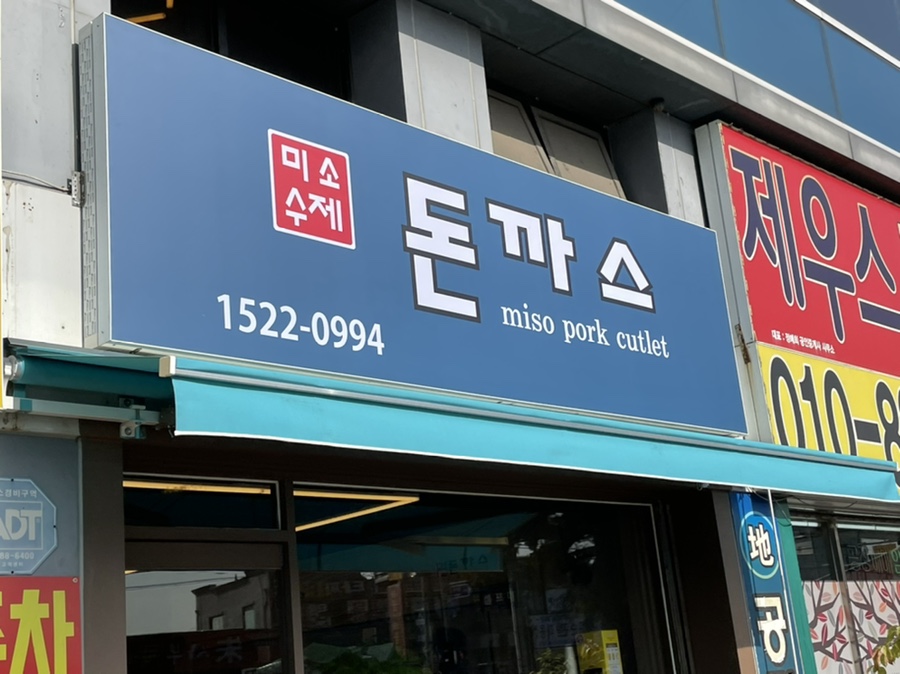 미소수제돈까스 이미지