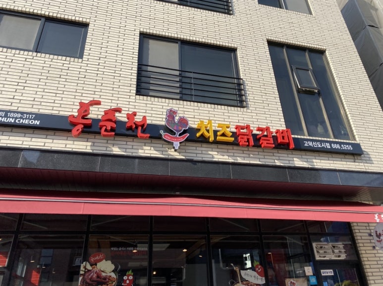 홍춘천치즈닭갈비고덕 이미지