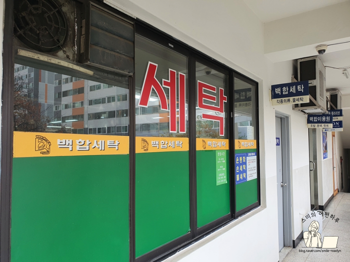 백합세탁소 이미지