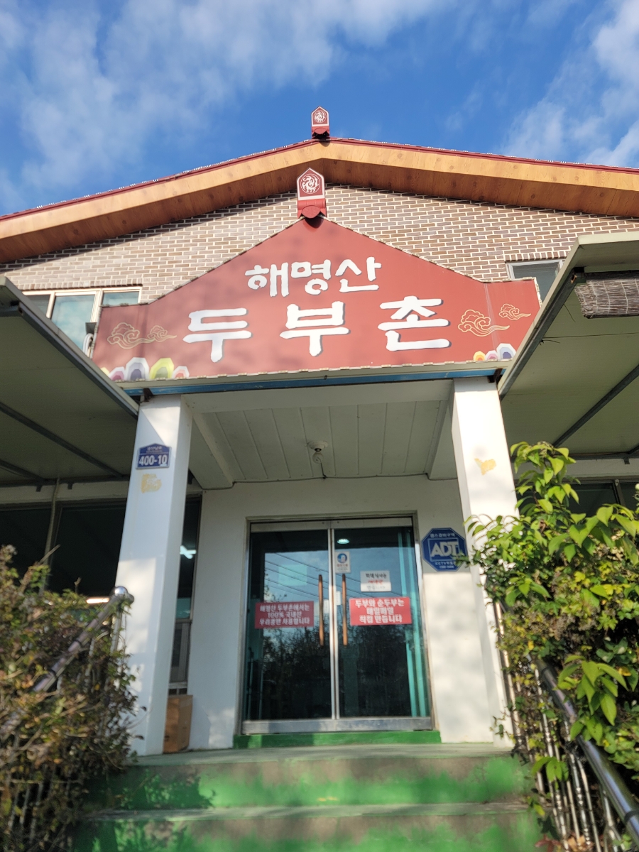 해명산두부촌 이미지