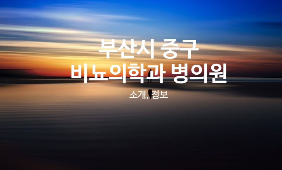 천주교부산교구메리놀병원 이미지
