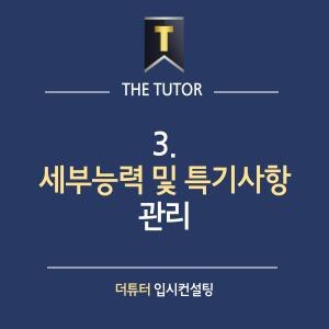 더튜터입시컨설팅 이미지