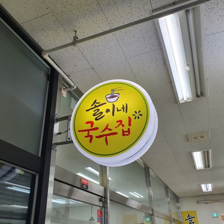 솔이네국수집 이미지