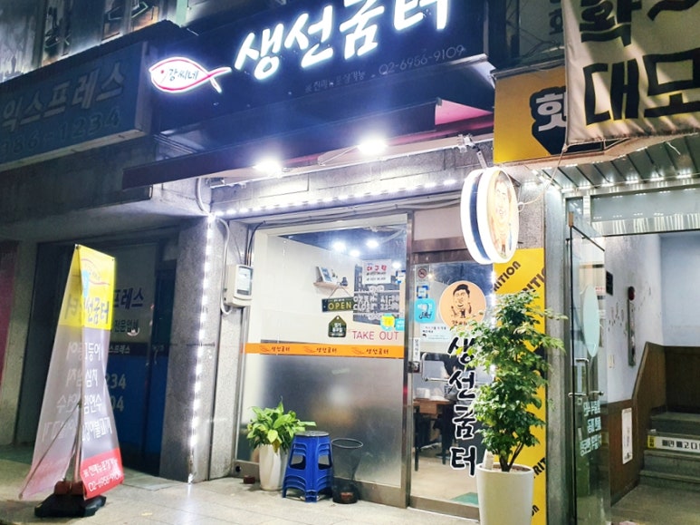 강씨네 생선굼터 이미지