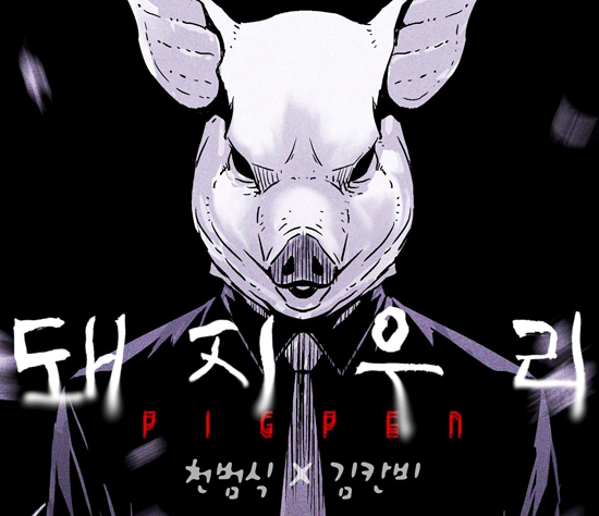 돼지우리 이미지