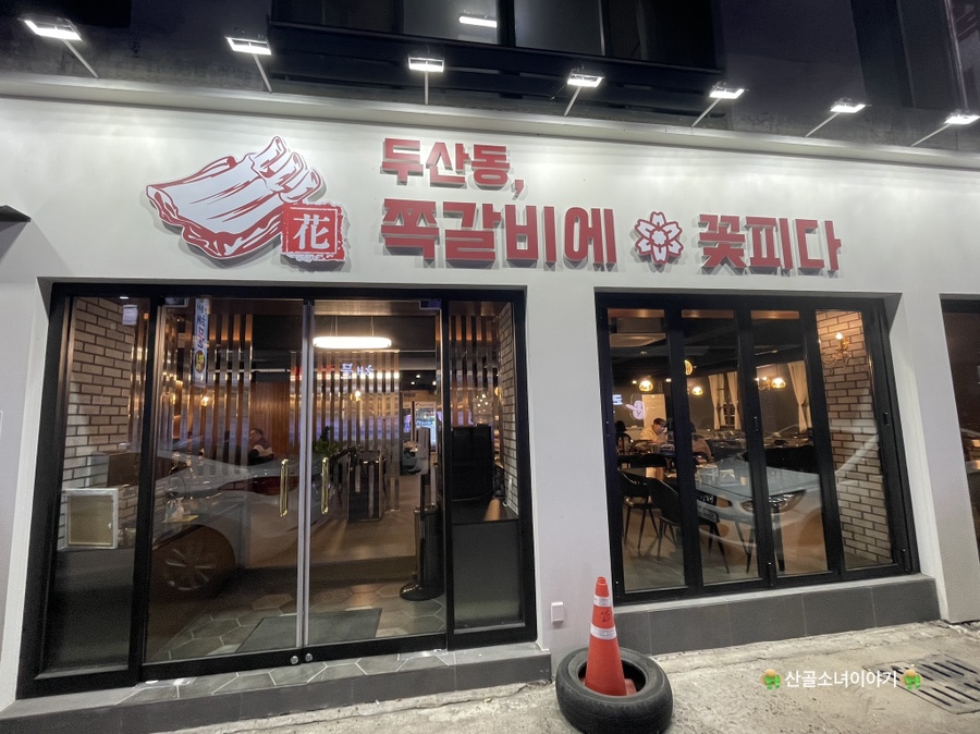 쪽갈비에꽃피다 이미지