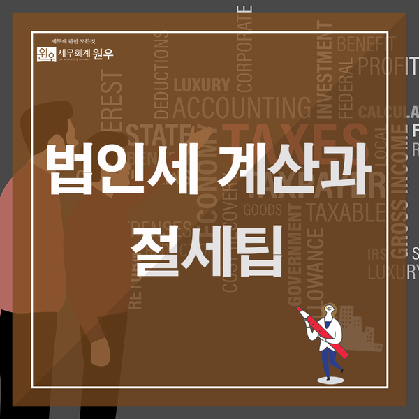 원우세무회계 이미지