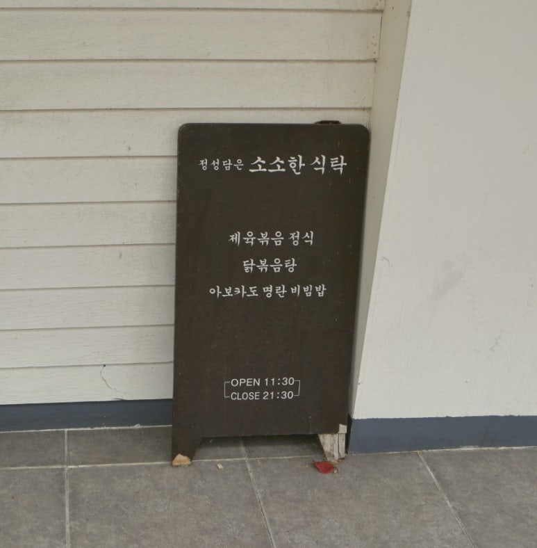 정성담은소소한식탁 이미지