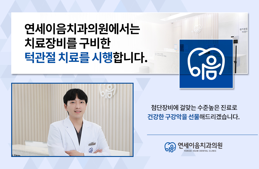연세이음치과의원 이미지