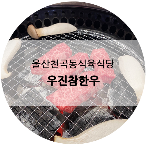 (주)우진참한우 이미지