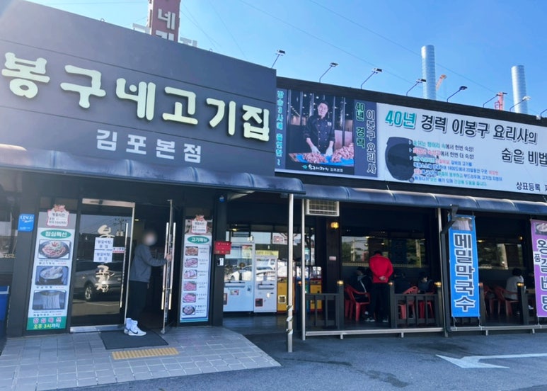 봉구네고기집김포본점 이미지