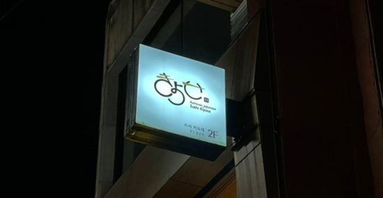 스시기요세 이미지