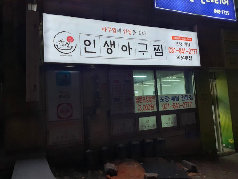인생아구찜(의정부점) 이미지
