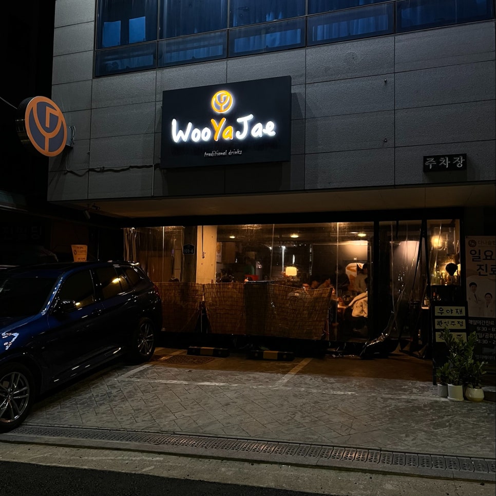 우야재 이미지