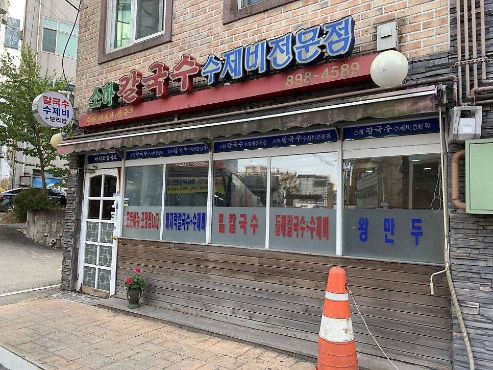 소하칼국수수제비 이미지