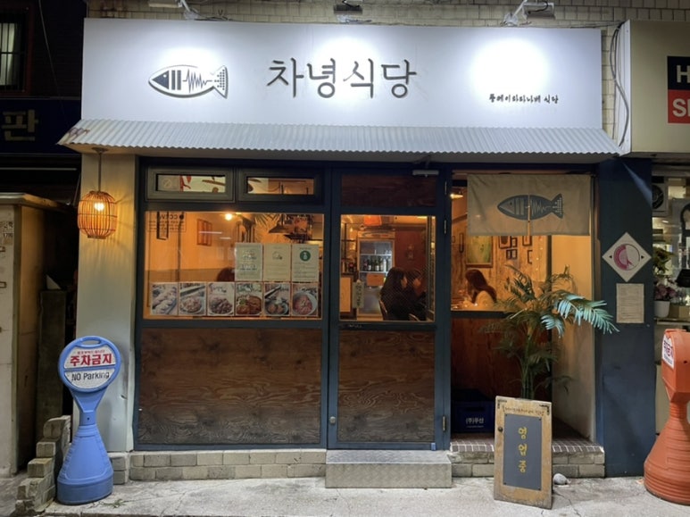 차녕식당 이미지
