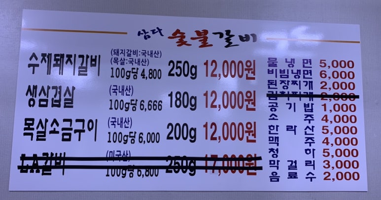 삼다숯불갈비 이미지