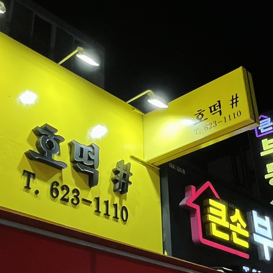 호떡샵 이미지