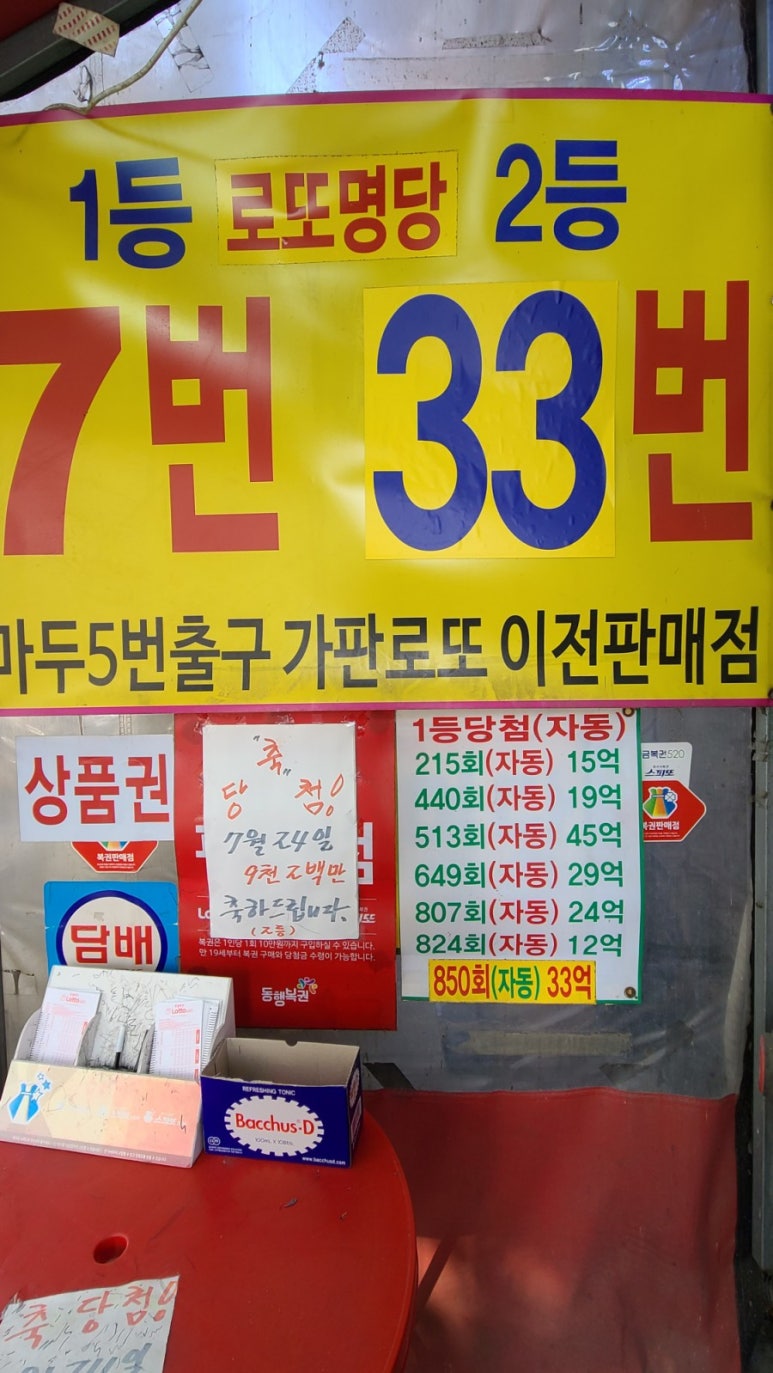 마두5번출구가판로또 이미지