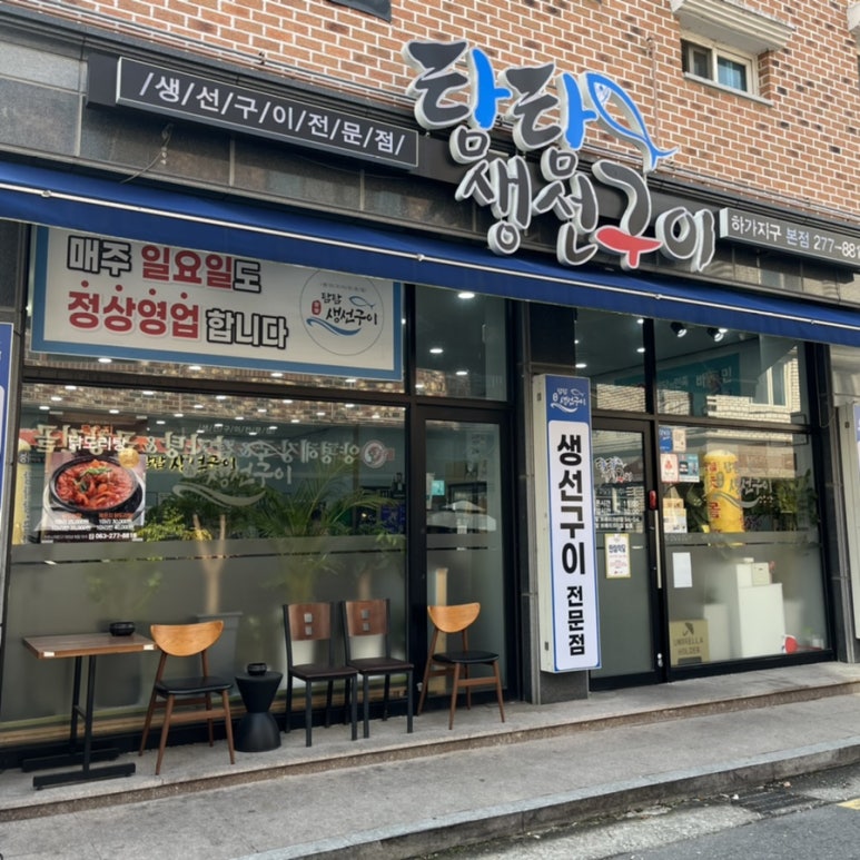 탐탐생선구이 이미지