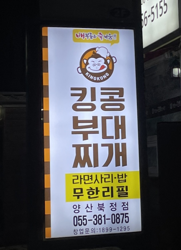 킹콩부대찌개(북정점) 이미지
