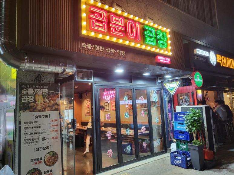 곱분이곱창신풍역점 이미지