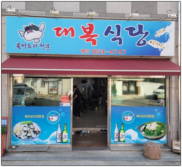 대복식당 이미지