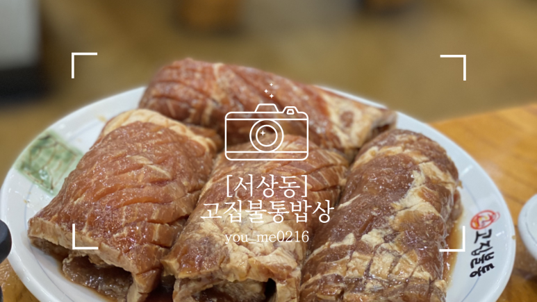 고집불통밥상 이미지