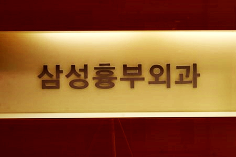 천안삼성흉부외과의원 이미지