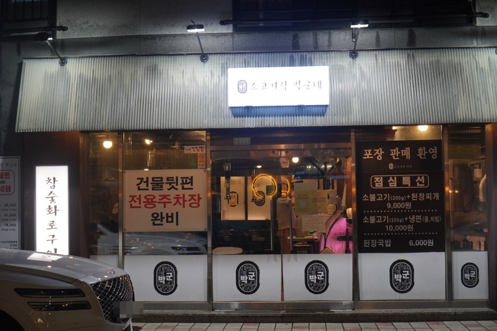 소고기집박군 이미지
