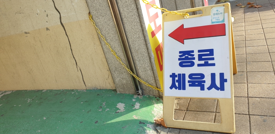 종로체육사 이미지