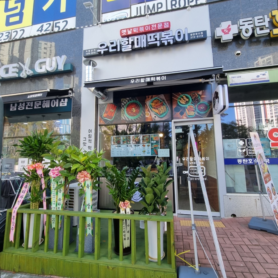 우리할매떡볶이 동탄점 이미지