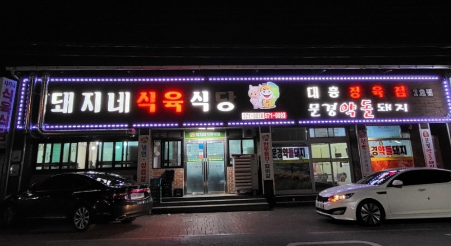돼지네식육식당 이미지