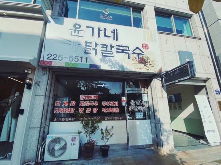 윤가네닭칼국수 이미지