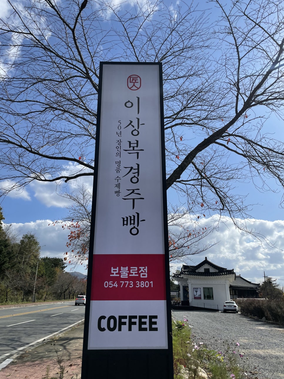 이상복 경주빵(보불로점) 이미지