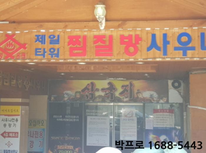 온천게임랜드 이미지