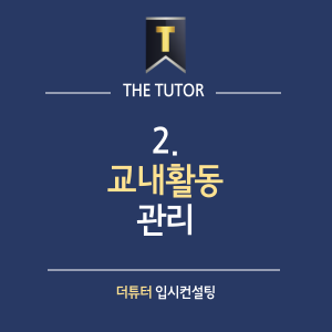 더튜터입시컨설팅 이미지