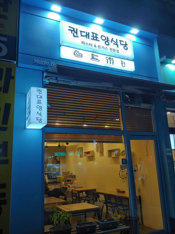권대표 양식당 이미지