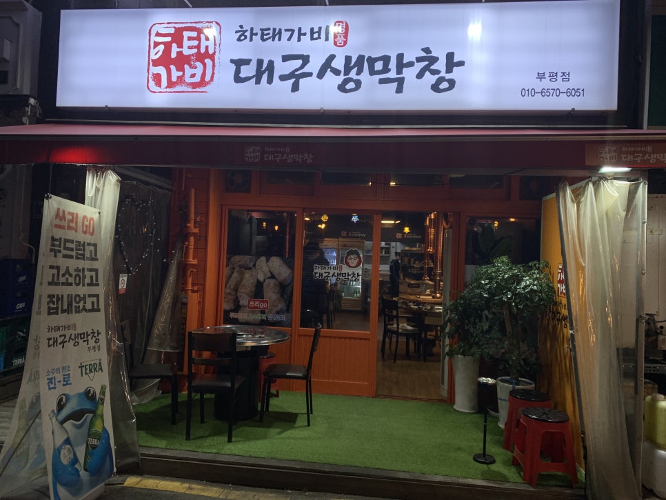 하태가비 명품대구생막창 본점 이미지