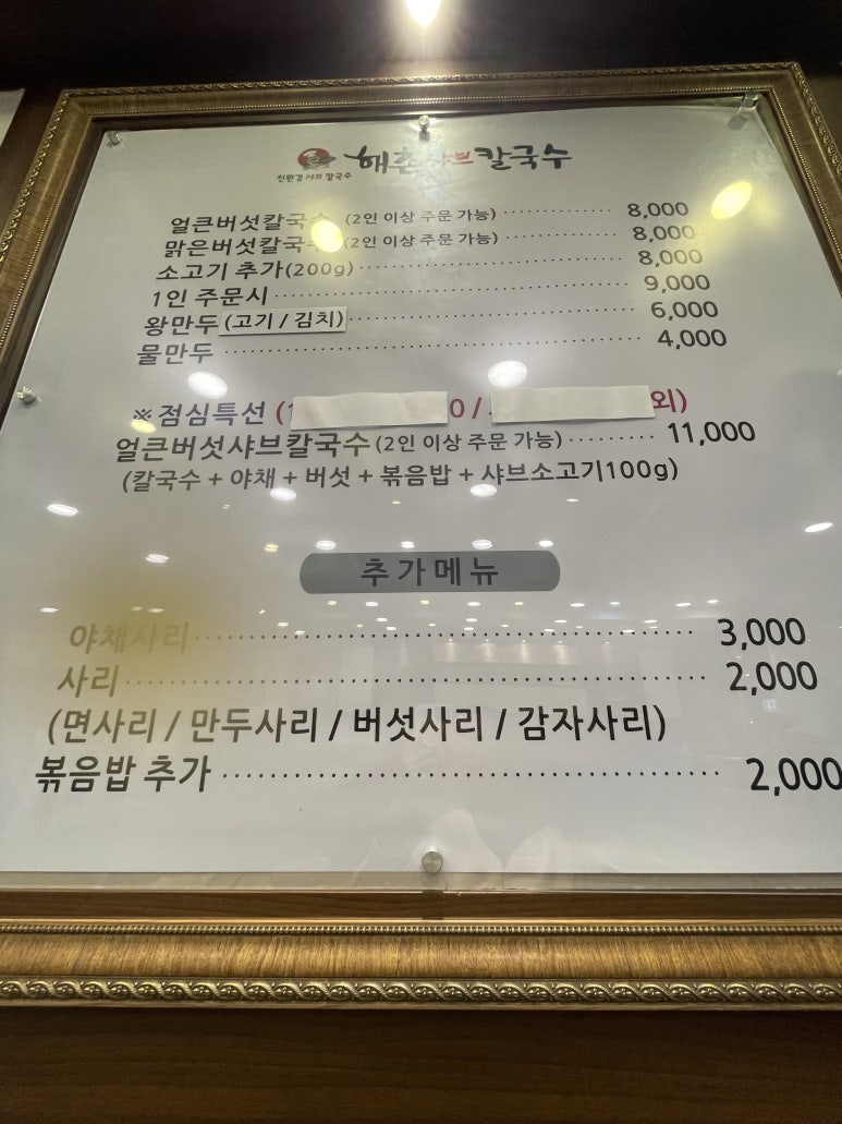해촌샤브칼국수 이미지