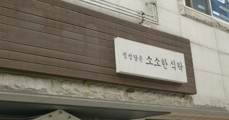 정성담은소소한식탁 이미지