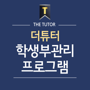 더튜터입시컨설팅 이미지