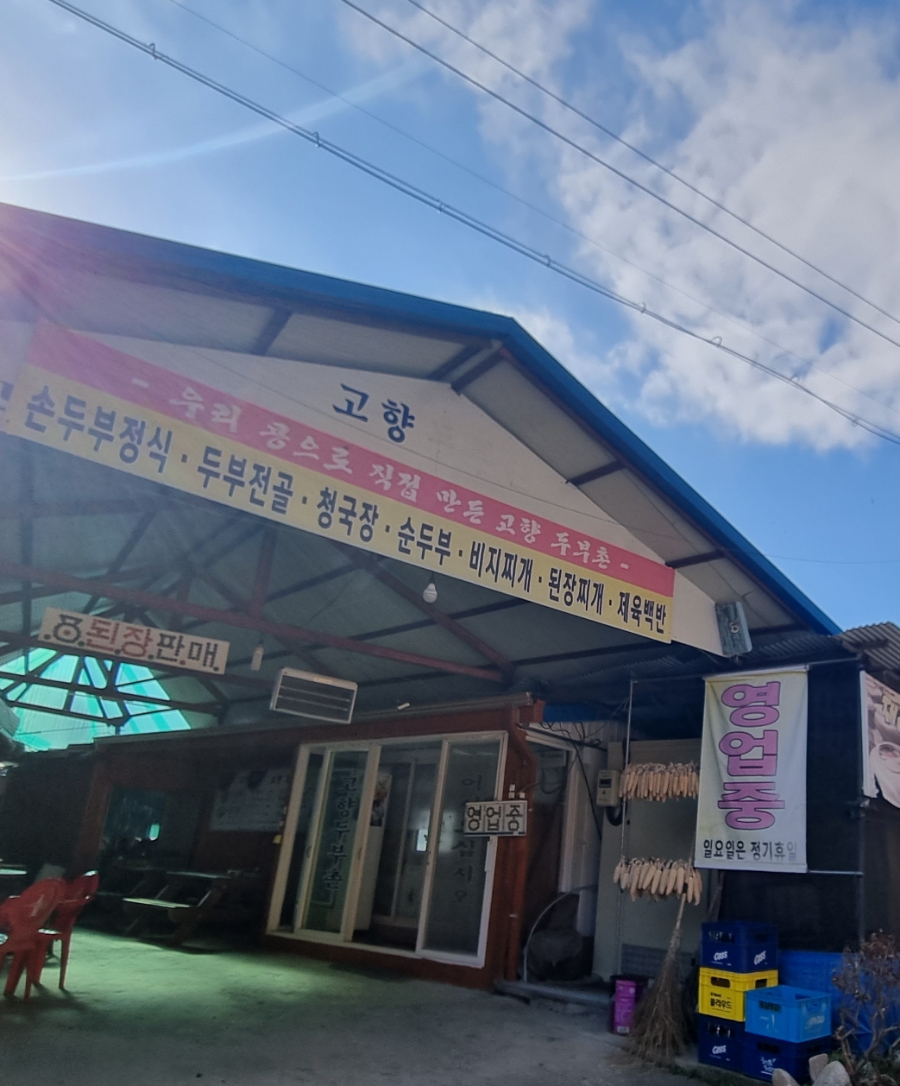 고향두부촌 이미지