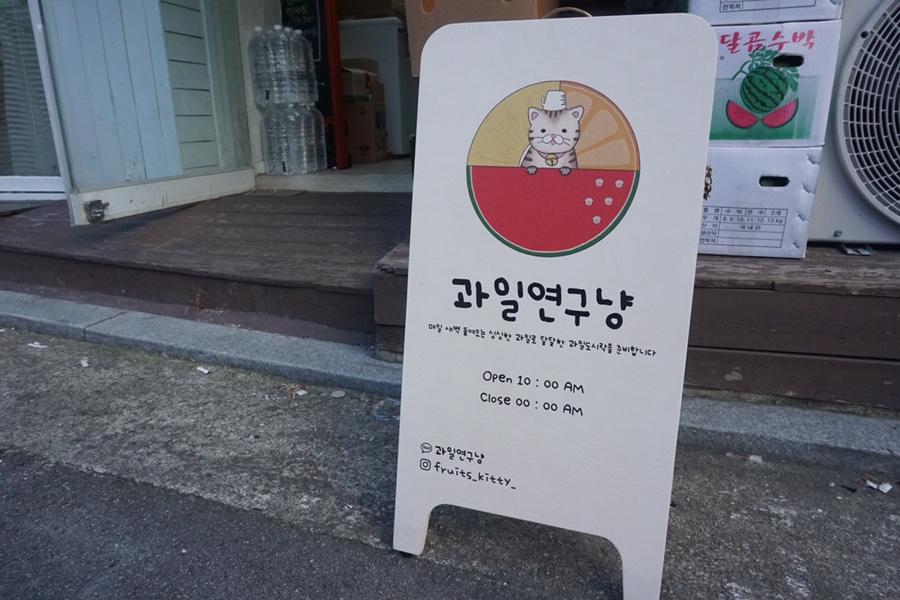 과일연구냥 이미지