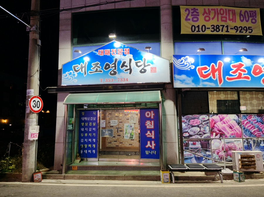 대조영식당 이미지