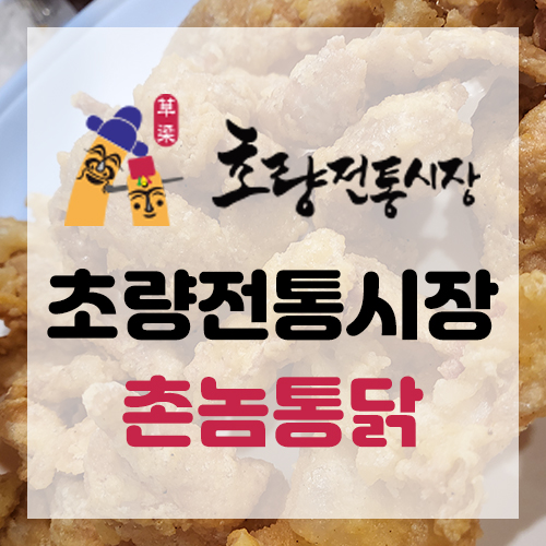 촌놈통닭 이미지
